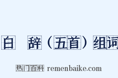 白甿辞（五首）组词是什么意思的图片